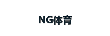 NG体育