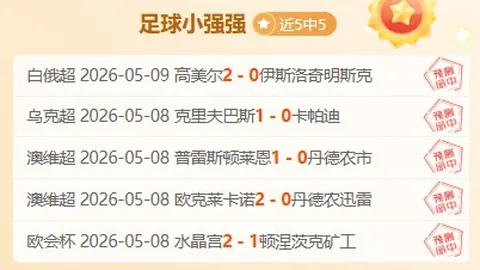 大乐透期号专家推荐：宇说芬超拉迪vs马里汉姆质合分析
